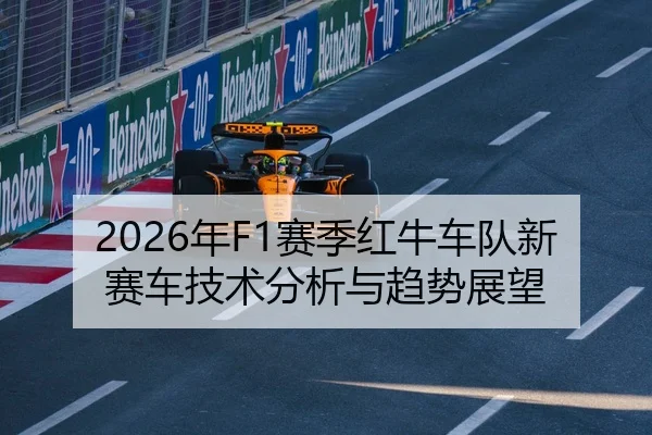 2026年F1赛季红牛车队新赛车技术分析与趋势展望
