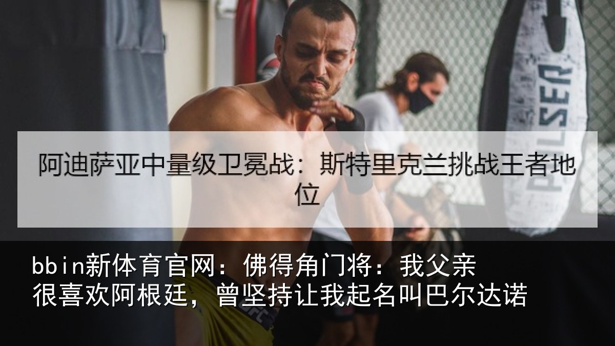 bbin新体育官网：佛得相关情况欢阿相关情况名叫巴尔达诺