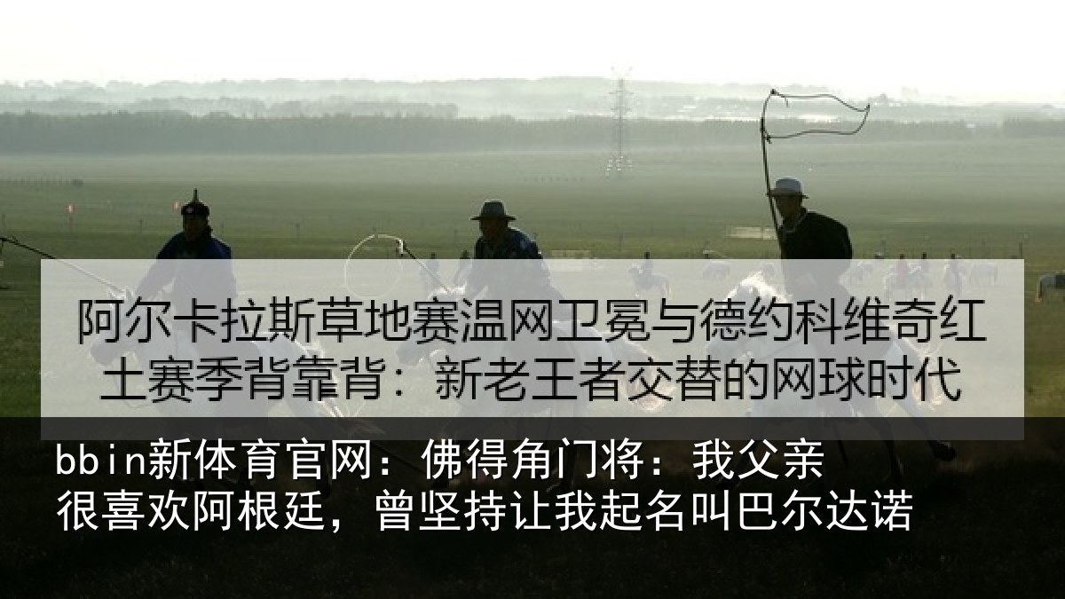 bbin新体育官网：佛得相关情况欢阿相关情况名叫巴尔达诺
