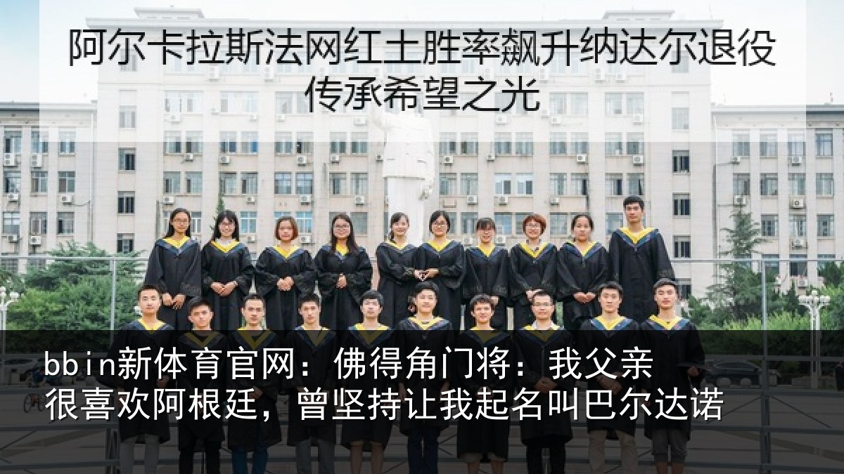 bbin新体育官网：佛得角门将：我父亲很喜欢阿根廷，曾坚持让我起名叫巴尔达诺