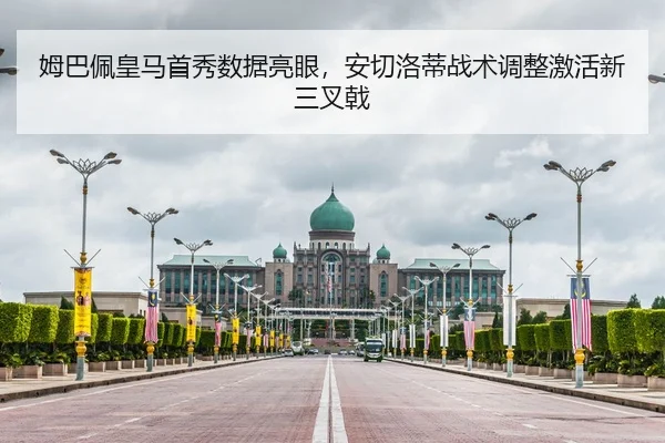 姆巴佩皇马首秀数据亮眼，安切洛蒂战术调整激活新三叉戟