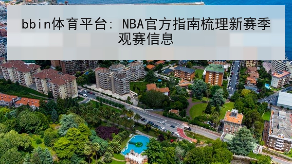 bbin体育平台: NBA官方指南梳理新赛季观赛信息