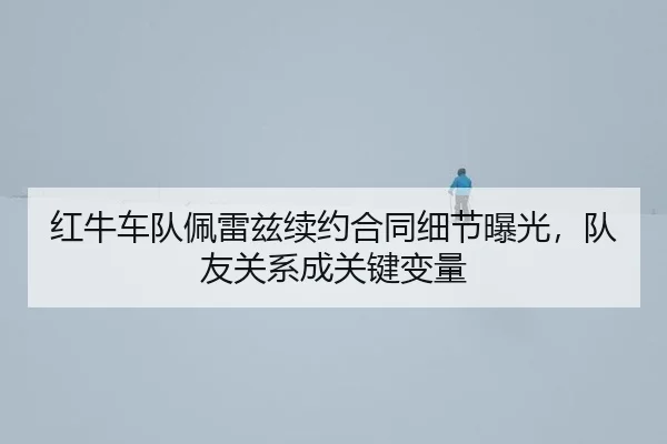 hong-niu-che-dui-pei-lei-zi-xu-yue-he-tong-xi-jie-bao-guang-dui-you-guan-xi-cheng-guan-jian-bian-liang-2-997.jpg