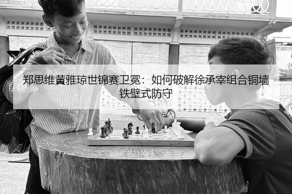 zheng-si-wei-huang-ya-qiong-shi-jin-sai-wei-mian-ru-he-po-jie-xu-cheng-zai-zu-he-tong-qiang-tie-bi-shi-fang-shou-2-621.jpg