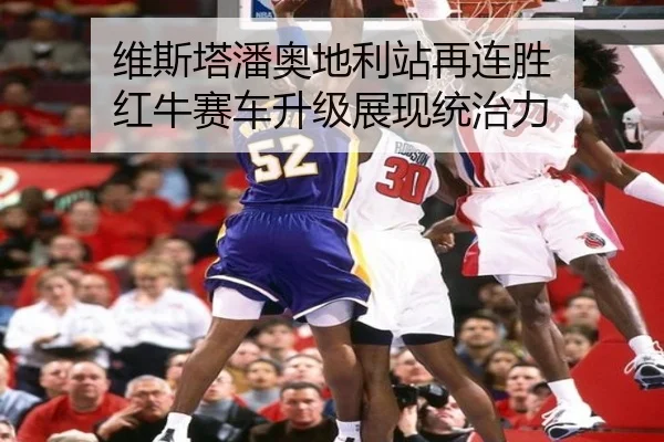 维斯塔潘奥地利站再连胜 红牛赛车升级展现统治力