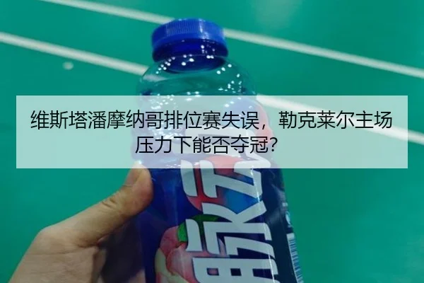 wei-si-ta-pan-mo-na-ge-pai-wei-sai-shi-wu-lei-ke-lai-er-zhu-chang-ya-li-xia-neng-fou-duo-guan-3-345.jpg