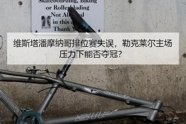维斯塔潘摩纳哥排位赛失误，勒克莱尔主场压力下能否夺冠？