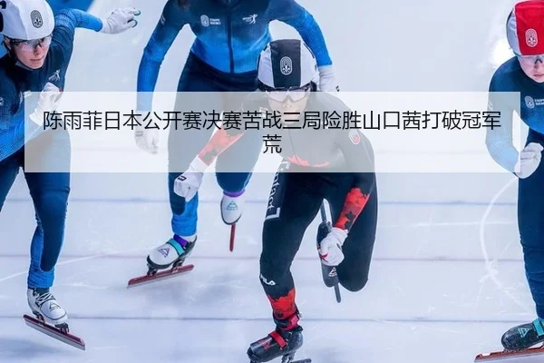 chen-yu-fei-ri-ben-gong-kai-sai-jue-sai-ku-zhan-san-ju-xian-sheng-shan-kou-qian-da-po-guan-jun-huang-2-380.jpg