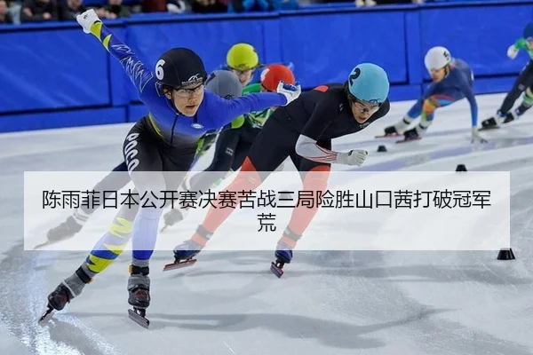 chen-yu-fei-ri-ben-gong-kai-sai-jue-sai-ku-zhan-san-ju-xian-sheng-shan-kou-qian-da-po-guan-jun-huang-3-422.jpg