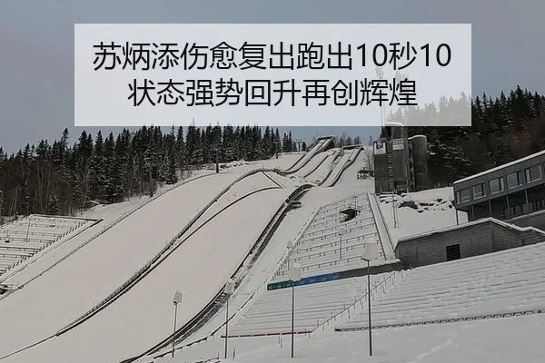 苏炳添伤愈复出跑出10秒10 状态强势回升再创辉煌
