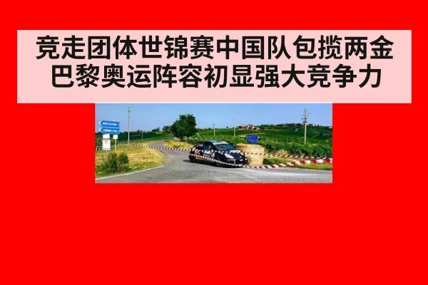 竞走团体世锦赛中国队包揽两金 巴黎奥运阵容初显强大竞争力