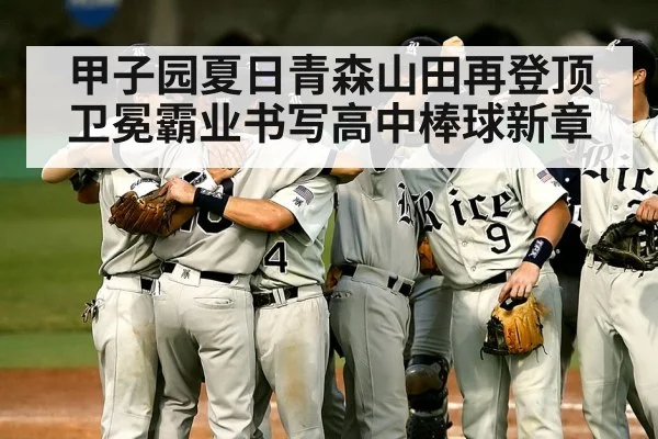 甲子园夏日青森山田再登顶 卫冕霸业书写高中棒球新章