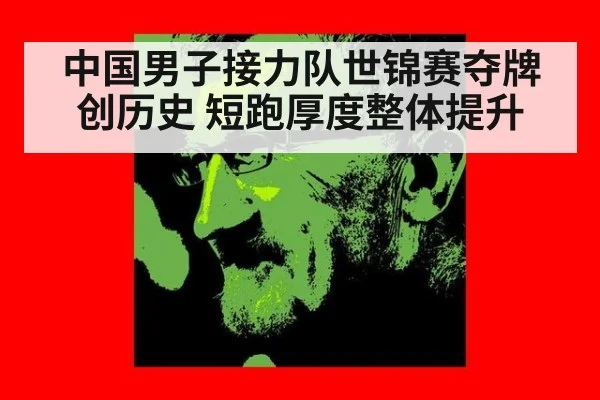中国男子接力队世锦赛夺牌创历史 短跑厚度整体提升