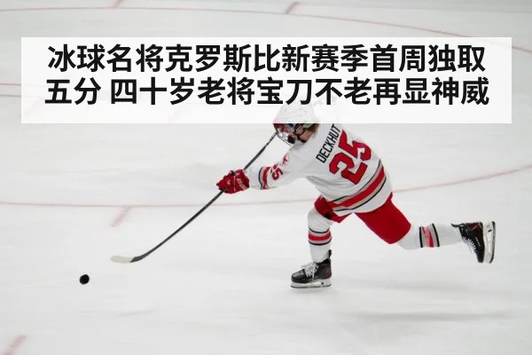 冰球名将克罗斯比新赛季首周独取五分 四十岁老将宝刀不老再显神威