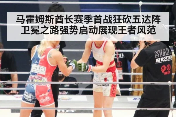 马霍姆斯酋长赛季首战狂砍五达阵 卫冕之路强势启动展现王者风范