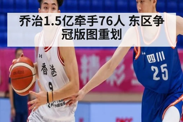 乔治1.5亿牵手76人 东区争冠版图重划