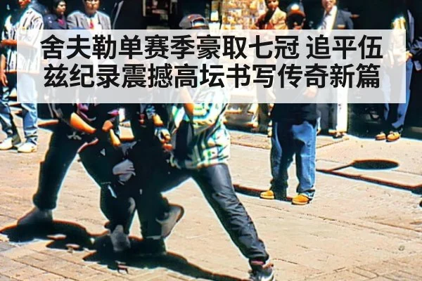 舍夫勒单赛季豪取七冠 追平伍兹纪录震撼高坛书写传奇新篇